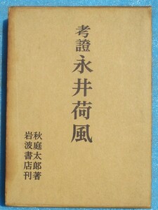 ○◎3099 考証永井荷風 秋庭太郎著 岩波書店