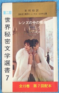 □●5301 レンズの中の裸像 第二期世界秘密文学選書7 トーマス・ビチヤム著 清水正二郎訳 浪速書房