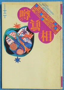 ○◎Z07 噂の真相 1996年12月号（18巻12号）通巻215号 側室復活論 フジテレビ報道部 民主党 朝まで生TV 悪徳探偵