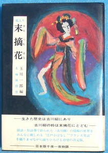 □●5153 絵入り末摘花 玉川一郎編 神保朋世・え 芳賀書店