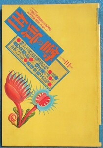 ○◎Z07 噂の真相 1995年3月号（17巻3号）通巻193号 神戸大烈震報道 福岡県警署長の自殺 畑正憲 悪徳弁護士