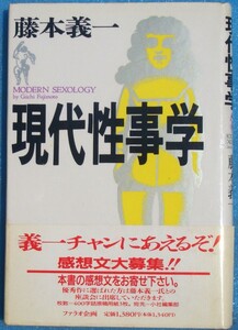 □●5056 現代性事学 藤本義一著 ファラオ企画