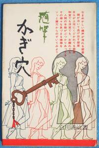 □●5244 随筆 かぎ穴 白川清治著 日本文芸社