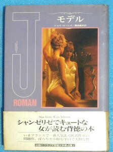 □●5191 モデル ジョイ・ローレイ著 藤島義史訳 二見書房 初版