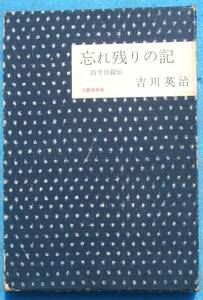 ○◎3168 忘れ残りの記 四半自叙伝 吉川英治著 文g寧春秋新社 再版