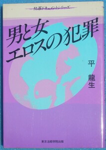 □●5092 男と女エロスの犯罪 犯罪ドキュメントシリーズ 平龍生著 東京法経学院出版