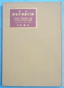 □●5024 補冊あるす・あまとりあ 高橋鐵著 あまとりあ社 裸本