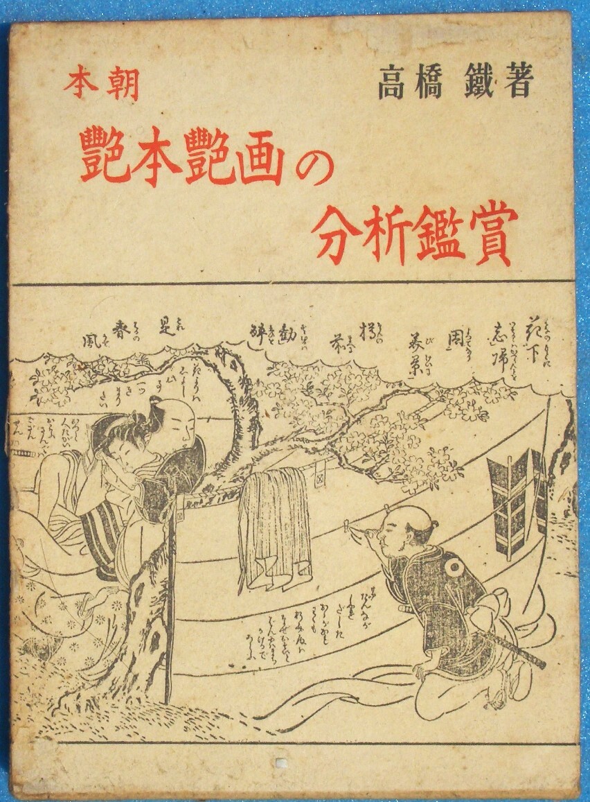 Yahoo!オークション -「艶画」(本、雑誌) の落札相場・落札価格 Yahoo!オークション -「艶画」(本、雑誌) の落札相場・落札価格