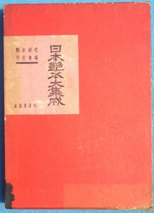 □●5146 日本艶本大集成 艶本研究刊行会編 緑園書房