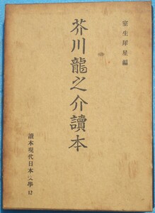 ○◎3001 芥川龍之介読本 室生犀星編 読本現代日本文学12 三笠書房 函難