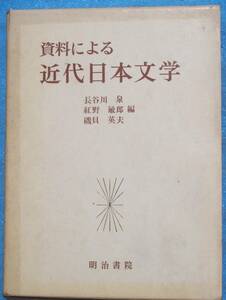 ○◎3185 資料による近代日本文学 長谷川泉・紅野敏郎・磯貝英夫編 明治書院