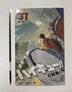 劇場版ハイキュー!! ゴミ捨て場の決戦　入場者特典　 37巻　掛替カバー