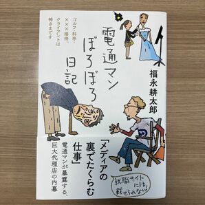 電通マンぼろぼろ日記