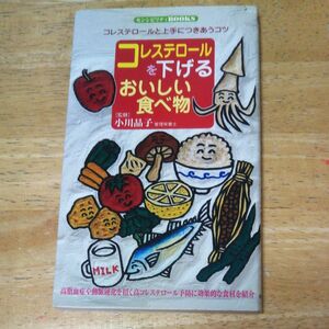 コレステロールを下げるおいしい食べ物 （センシビリティＢＯＯＫＳ　　４９） 小川　晶子　監修◆USED BOOK