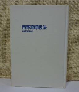 西野流呼吸法　　西野晧三著　講談社