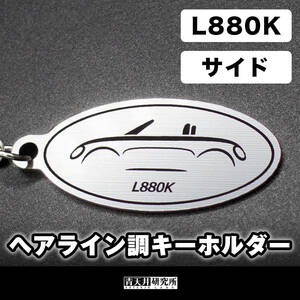  new goods [ hair line style key holder ] type :L880K side Daihatsu Copen low b Cello GR sport COPEN l880k la400k