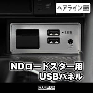 新品 【ND用USBパネル】ヘアライン調　 マツダ ユーノス ロードスター ND5RC NDERC NDロードスター ロードスターRF