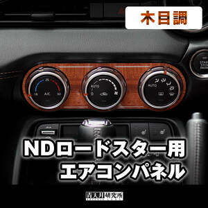 新品 【ND用エアコンパネル】木目調　マツダ ロードスター ND5RC NDERC NDロードスター ロードスターRF ABARTH アバルト 124 スパイダー 