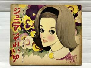 ジュニアそれいゆ 特集 お母さまをしあわせに 1959 No.27 中原淳一 