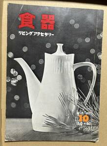  リビングアクセサリー 食器 昭和35年 総合通信社 