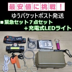 緊急応急セット 7点セット ＋充電式 LEDヘッドライト