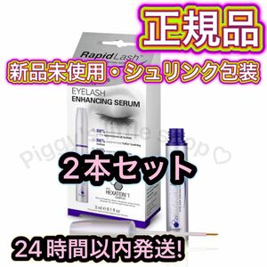 正規品 RAPID LASH ラピッドラッシュ まつげ美容液 数量限定