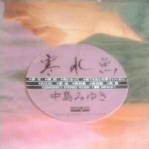 中島みゆき　寒水魚　LPレコード