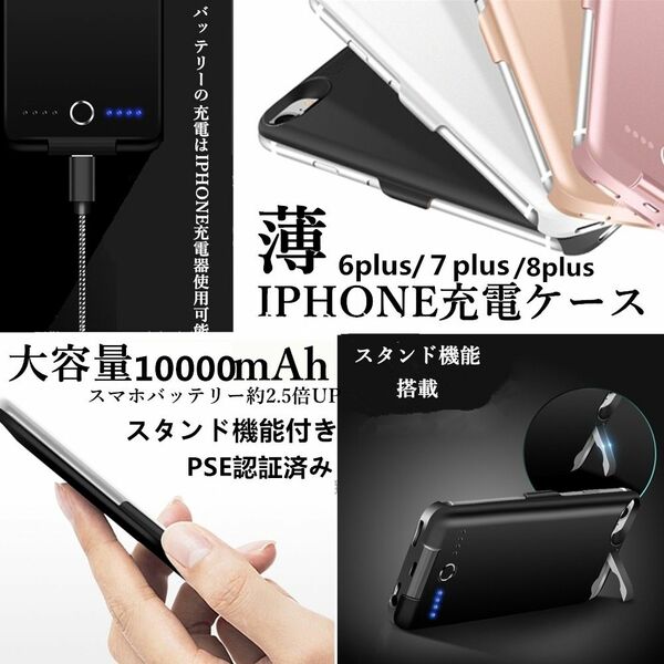 Iphone 7plus 8plus 7プラス 8プラス 対応 ケース型 モバイルバッテリー　バッテリーPSE　10000ｍAh
