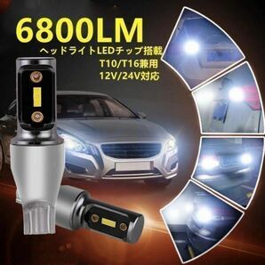 T10 T16 LED 爆光 6800lm ヘッドライトLEDチップ搭載 ホワイト6500k　バックランプ