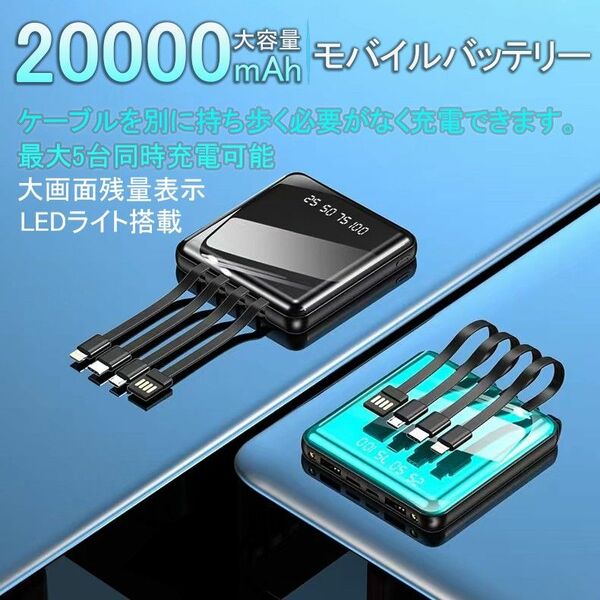 4種ケーブル内蔵 モバイルバッテリー １個入り LEDライト搭載 軽量 小型タイプc 充電ケーブル 20000mah　PSE認証