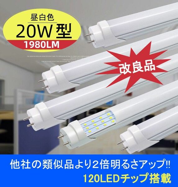 改良品 LED蛍光灯 20W形 58-60cm 直管 アルミヒートシンク　従来比２倍以上UP 昼光LEDランプ LED5本 20型
