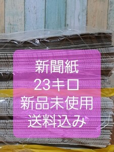 新品未使用　新聞紙　23キロ　送料込み