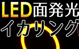 送料無料・LED・面発光イカリング・アンバ－・2枚セット・140ｍｍ・新品・未装着・在庫品-