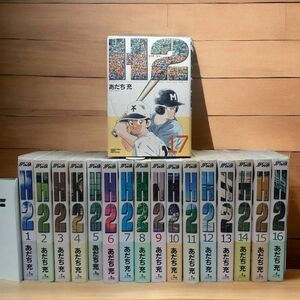 H2 ワイド版　1-17巻　全巻セット