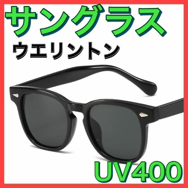 新品 サングラス 黒 UV400 シンプル ウエリントン メンズ レディース