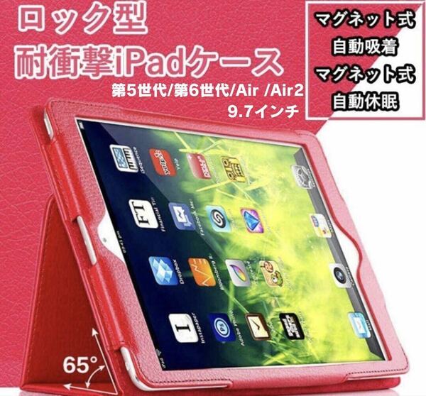 iPad カバー　ケース　360度　ロック型　第5世代　第6世代　Air Air2 9.7インチ