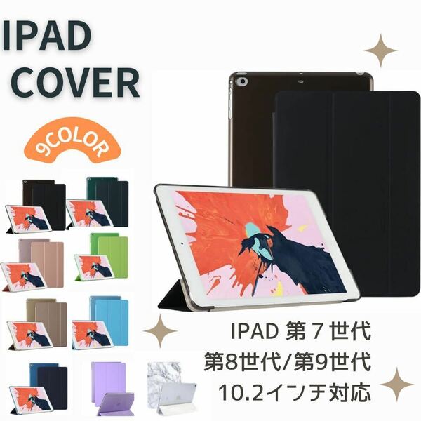 iPad カバー　ケース　第7世代　第8世代　第9世代　10.2 10.5