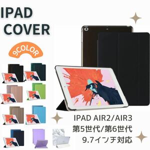 専用200円引き　iPad カバー　ケース　第5世代　第6世代　Air Air2 9.7インチ　