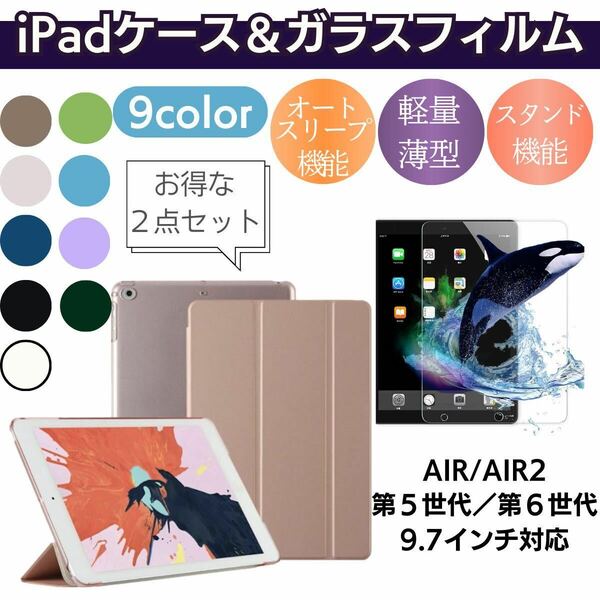 iPad カバー　強化ガラス　第5世代　第6世代　Air Air2 9.7インチ