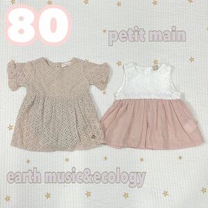 プティマイン 花レース ワンピース 他1点 まとめ売り earth music＆ecology 夏　ロンパース チュニック 80