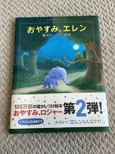 【新品 帯付き】 おやすみ、エレン 魔法のぐっすり絵本 寝かしつけ 睡眠専門家が徹底的に考慮した一冊