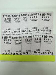 東武鉄道株主優待乗車証 10枚