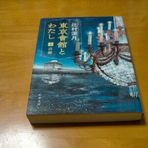 【辻村深月】東京會舘とわたし　上巻