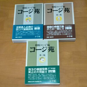 【 相原コージ】　 コージ苑　全3巻