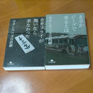 【せきしろ/又吉直樹】まさかジープで来るとは/カキフライが無いなら来なかった