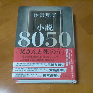 【林真理子】小説8050