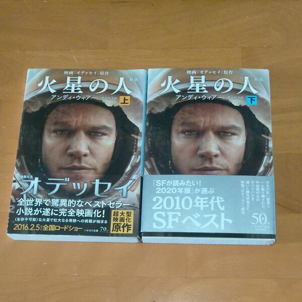 火星の人　上 下巻 　アンディ・ウィアー／著　小野田和子／訳
