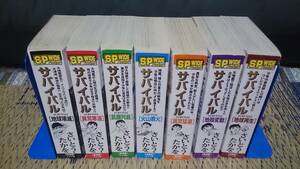 中古コミック コンビニ版 サバイバル 完結・全1～7巻 ※2022年の再販 綺麗目 (リイド社 各定価\628 さいとうたかを)