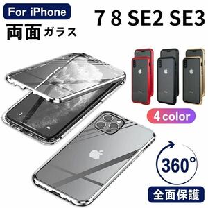 iPhone 7 8 SE2 SE3 SE 第2世代 第３世代 ケース カバー 両面ガラスケース アイホンケース アイフォンケース 強化ガラス 液晶保護