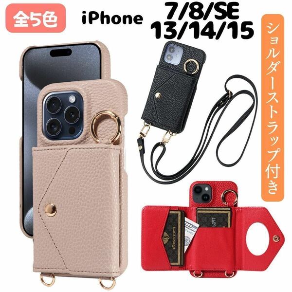 iPhone ケース SE 13 14 15 7 8 SE2 SE3 スマホショルダー カバー 手帳型 財布 カード入れ スマホケース アイフォン